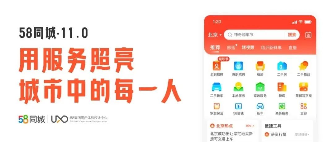 58同城11.0｜用服务照亮城市中的每一人