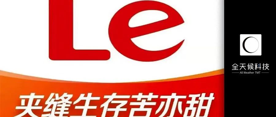 乐视，过上了“神仙日子”？