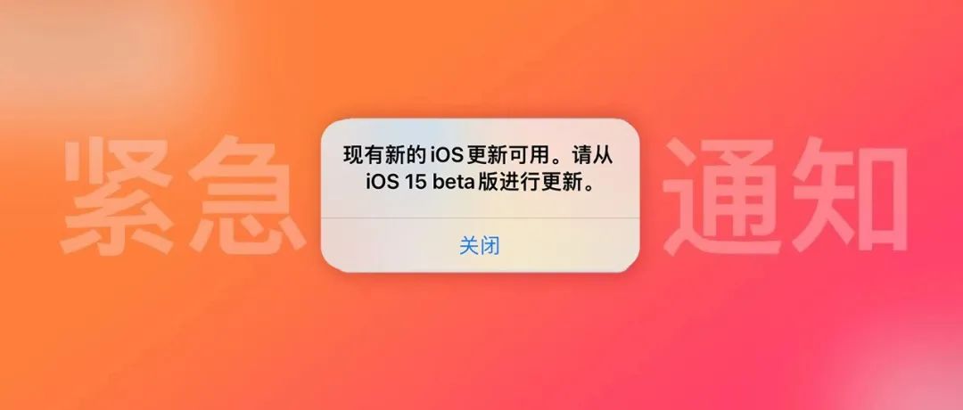 最新 | 完美屏蔽 iOS 系统升级，及时换新！