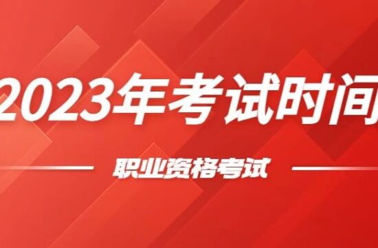 人社部公布《2023年度专业技术人员职业资格考试工作计划》明确注规、一二注等68项职业资格考试时间