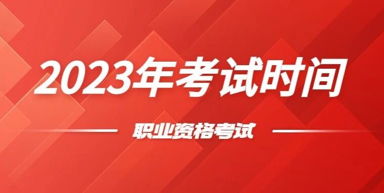 人社部公布《2023年度专业技术人员职业资格考试工作计划》明确注规、一二注等68项职业资格考试时间