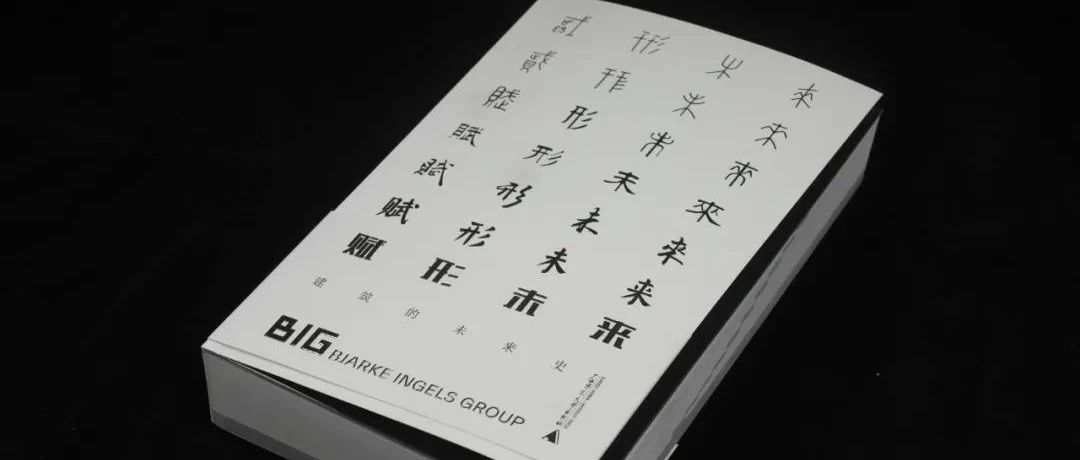 Bjarke Ingels：未来已经在这里了，只是分布不均！