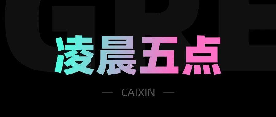 不容易，终于见到了凌晨5点的成都！