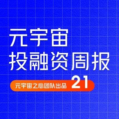 全球风投公司BVP启动规模38.5亿美元早期基金；NEAR携手Caerus推出1亿美元Web3基金｜元宇宙投融资周刊21期