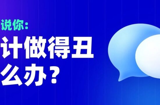 别人说你设计做得丑，怎么办？