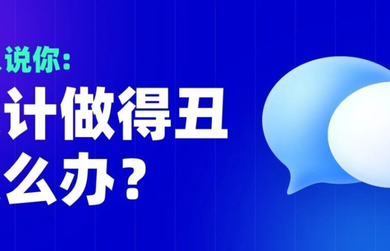 别人说你设计做得丑，怎么办？