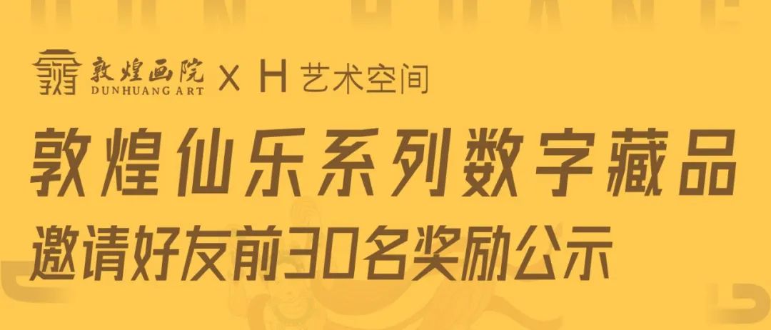 「敦煌仙乐系列数字藏品」邀请好友前30名奖励公示！