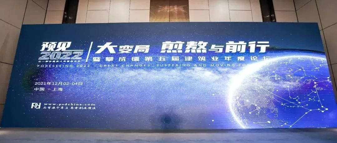 来自攀成德预见年会的感谢