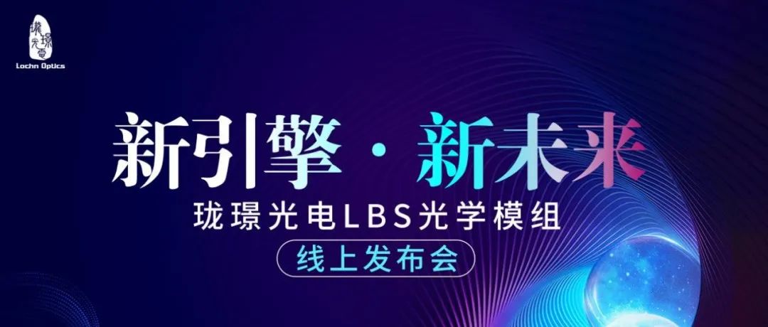 珑璟光电发布LBS AR光波导模组，大幅缩小光机体积