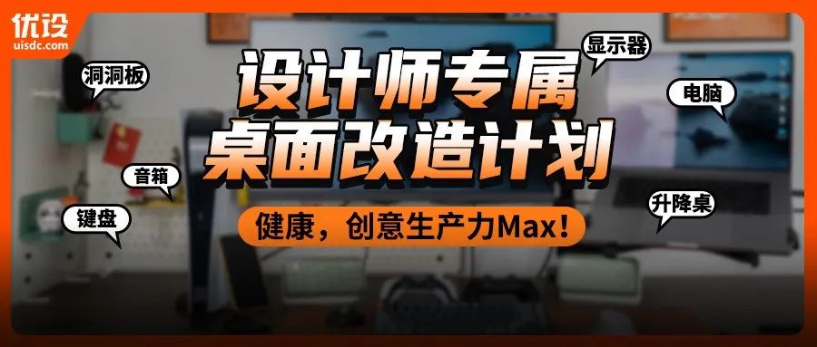 小瓜桌面大改造，设计师的工作台就应该按这个标准来！