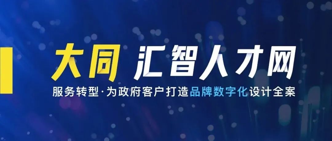 服务转型｜为政府客户打造品牌数字化设计全案