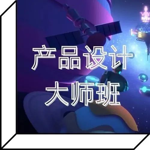 交互设计师必修的产品设计大师班，8周打造前沿元宇宙社交平台！