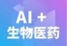 推动 AI 与生物医药双向赋能,WAIC2022· 上海生物计算论坛精彩内容回顾