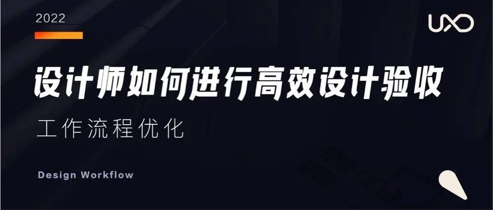 设计师如何进行高效设计验收