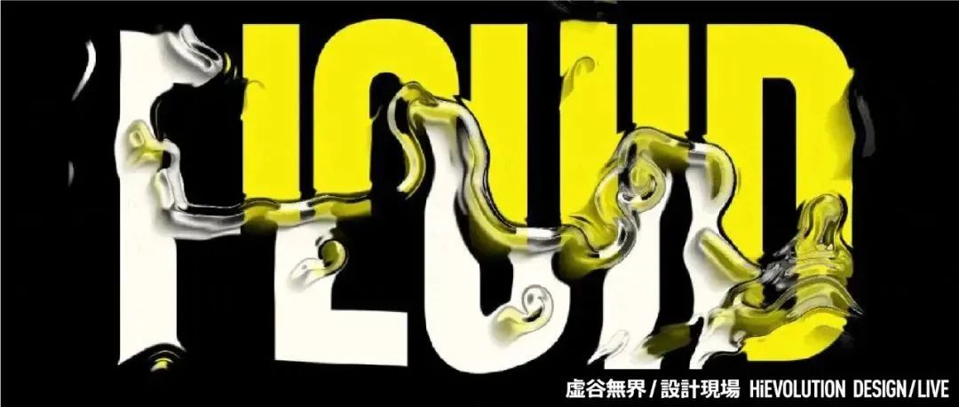 「虚谷無界·設計現場」设计中的液体动画可以这么用！