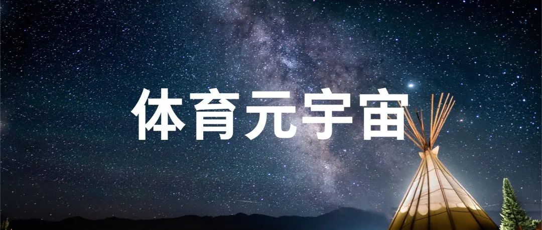 体育「元宇宙」，到底是个啥？