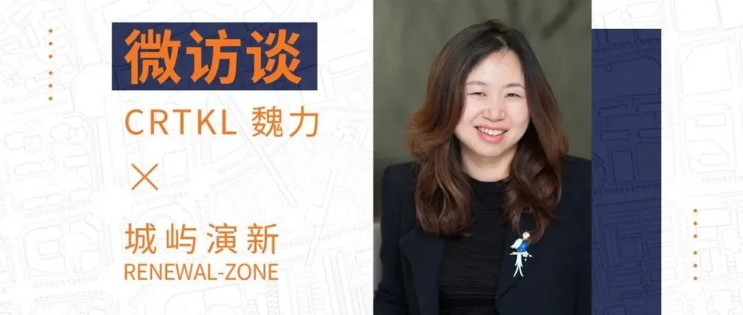 魏力 | 关乎时间与空间，用可操作的前瞻性实践回应城更发展命题