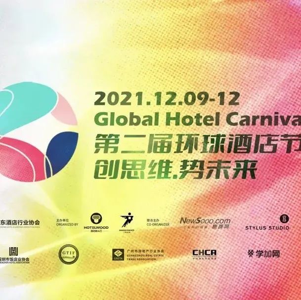 环球酒店节·2021年度十佳酒店品牌 | 十佳酒店设计机构发布！