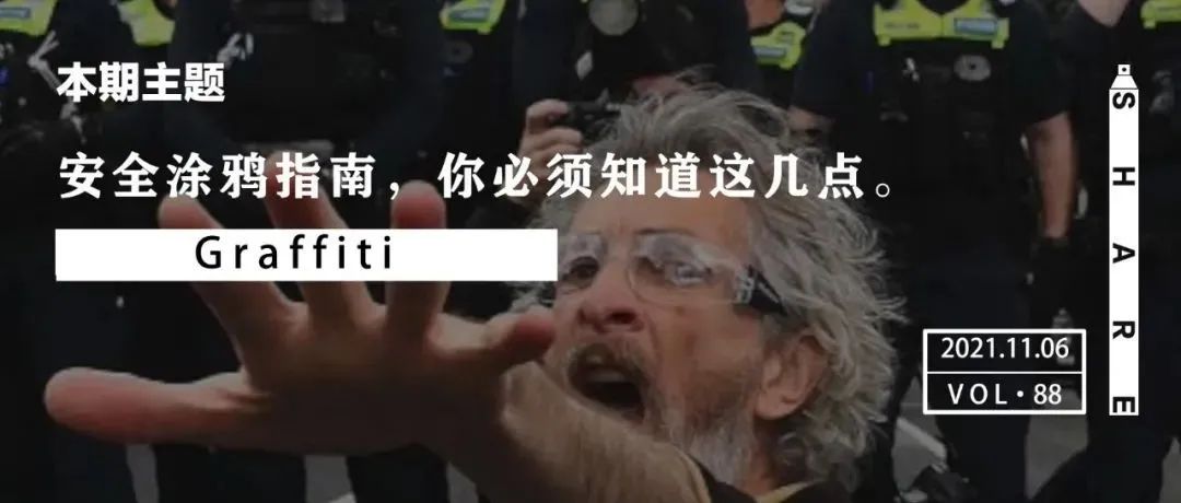 Share | 安全涂鸦指南，你必须知道这几点