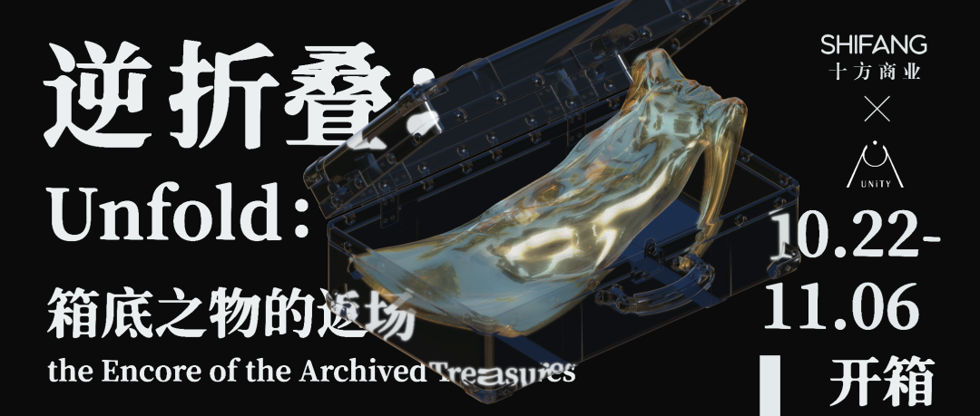 【展讯】逆折叠：箱底之物的返场｜北服国美时装系作品首次线下联合展