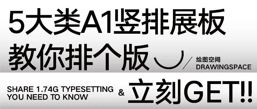 教你排个版 | 感受5种A1竖排展板的超高水准（文末赠送1.74G精选资源）