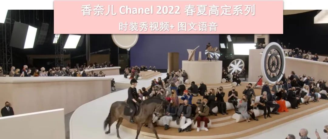 【巴黎高定时装周】香奈儿Chanel 2022春夏高定系列以马术为灵感，演绎浪漫简约风情