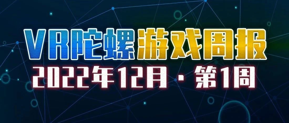 VR游戏周报 | 《行尸走肉》续作率先登陆Quest，PICO《废墟法师》紧急下架