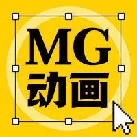 学完MG动画，我在公司横着走