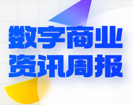 国内首档元宇宙资讯节目《早安元宇宙》开播、阿里达摩院发布2023十大科技趋势｜数字商业资讯周报78期