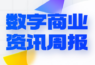 国内首档元宇宙资讯节目《早安元宇宙》开播、阿里达摩院发布2023十大科技趋势｜数字商业资讯周报78期