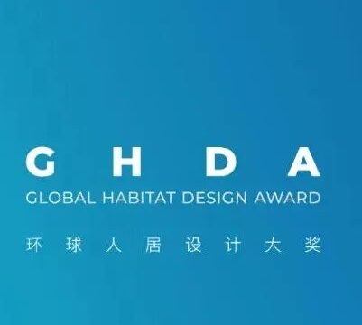 国内外设计大咖助阵 | GHDA环球人居设计大奖2022-2023年度