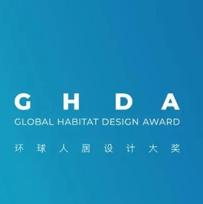 国内外设计大咖助阵 | GHDA环球人居设计大奖2022-2023年度