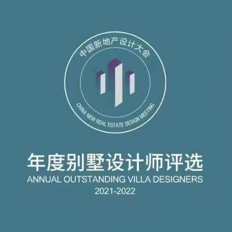 2021年度优秀别墅设计师获奖名单公布！
