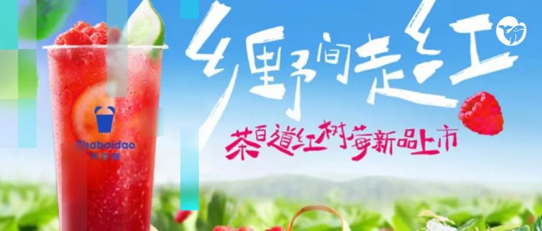 垫底辣孩代言扑街，茶百道真的选错人了吗？