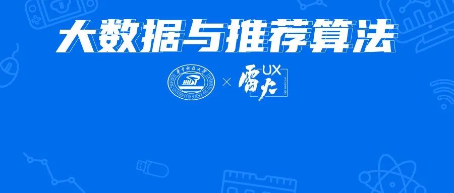 【雷火UX×华科】《大数据与推荐算法》第6课：深度学习模型游戏实践