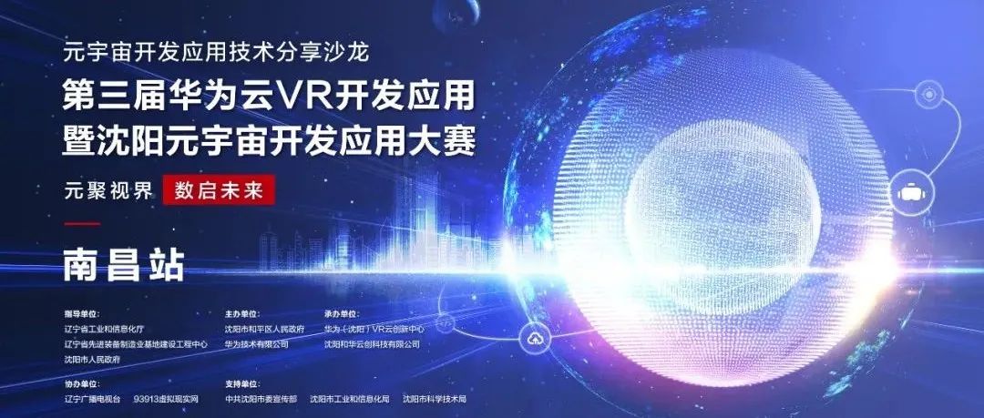 华为云元宇宙开发应用技术分享沙龙第一站在江西南昌成功举办