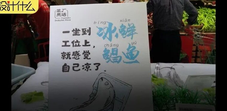 大菜厂黑话海报666啊，文案直戳打工人心窝