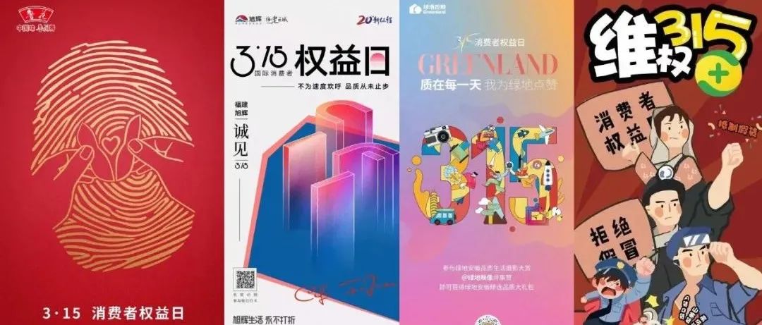 315海报创意合集，打假看这篇够了！