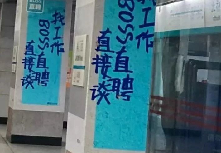 迷惑：boss直聘拆迁风海报