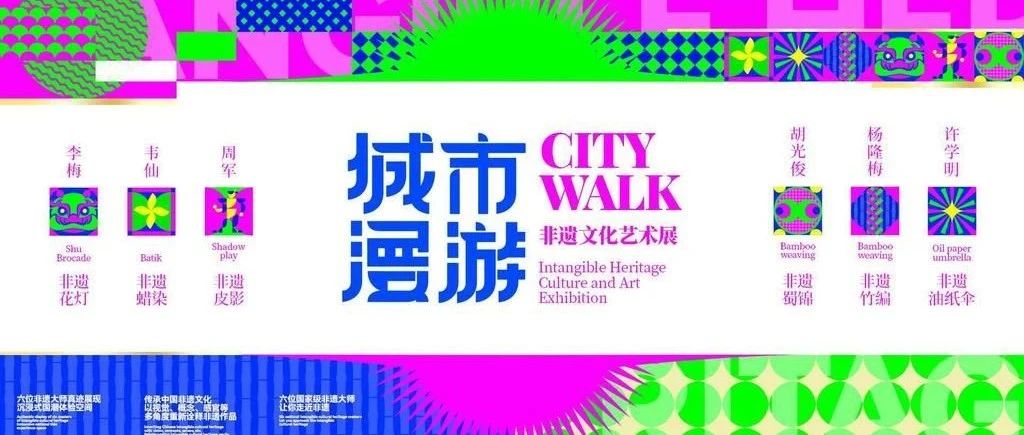 活动资源｜CITY WALK城市漫游·非遗文化艺术展