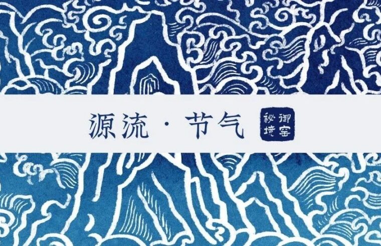 2023春节特辑：源流运动·御窑秘境