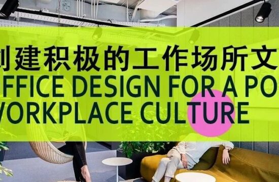 设计观察 | 2023办公设计趋势：创建积极的工作场所文化