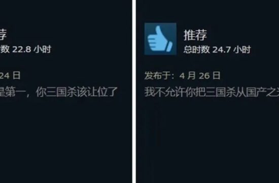 为争当steam最差游戏，《鬼谷八荒》和《三国杀》玩家在给对方疯狂刷好评……
