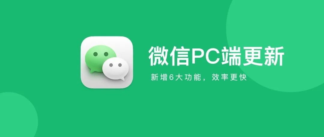 微信 PC 3.6.0 正式版发布，新增6大功能！