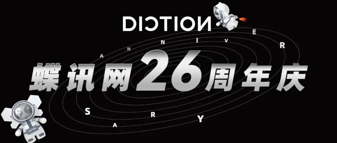 今日时尚头条：祝蝶讯网26岁生日快乐！