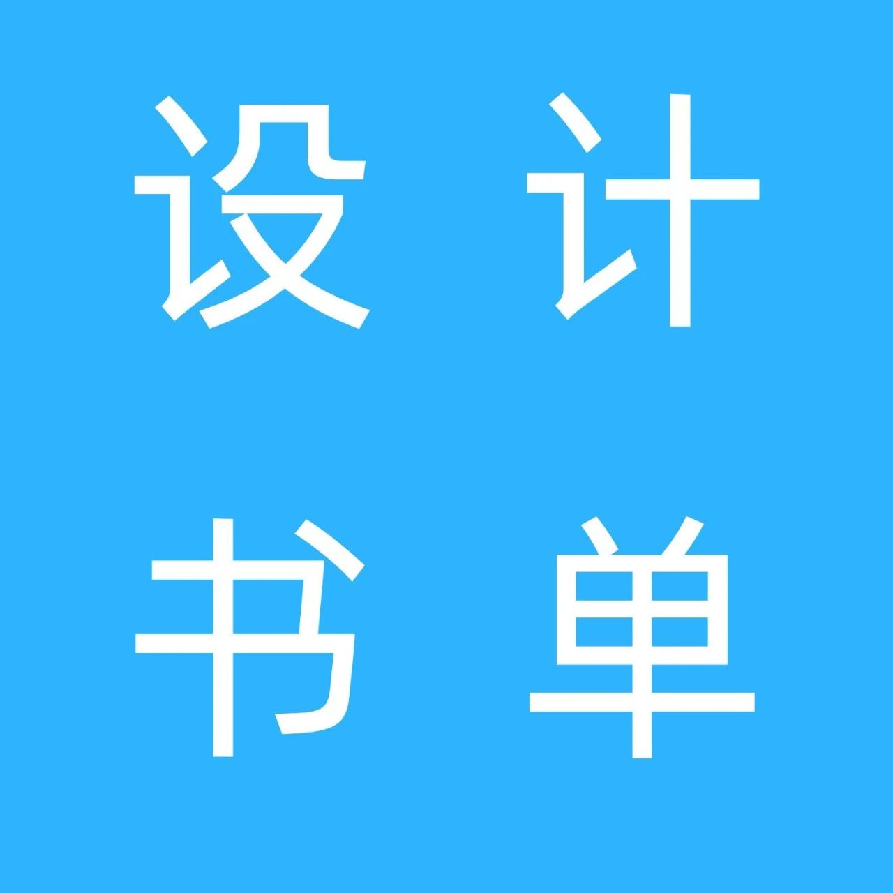 设计师必读书单：景观、建筑、庭园、文旅、规划