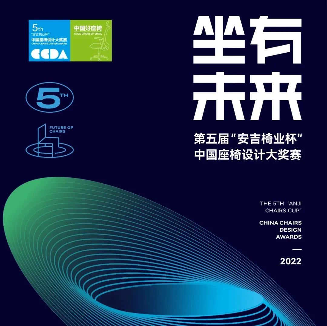 第五届“安吉椅业杯”中国座椅设计大奖赛初评结果公示