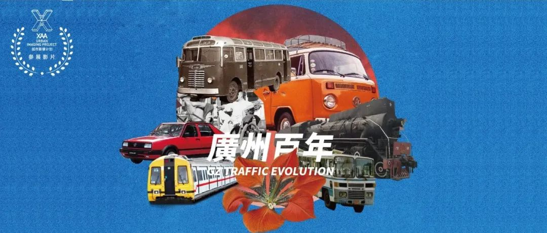 XAA城市影像发布 | 《廣開有条路》以波普风拼贴出城市的交通趣史