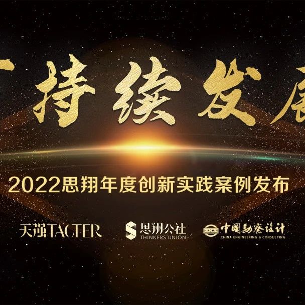 15家年度创新企业！2022思翔创新实践案例推介发布