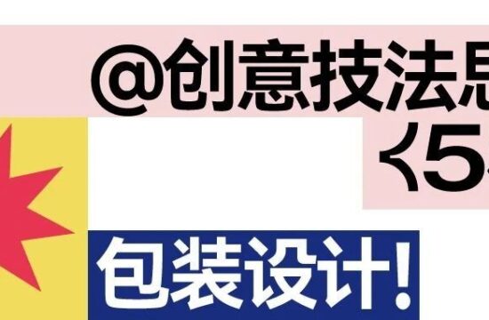 5种包装设计的创意技法思路！